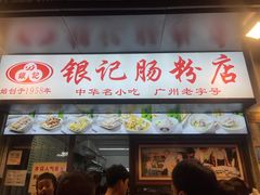 门面-银记肠粉店(北京路店)