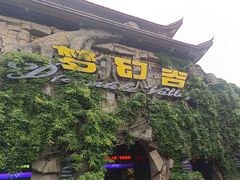 -横店影视城梦幻谷园区