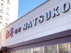 -松子料理(白家庄店)