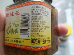 -苏州市吴中区光福窑上花果蜜饯厂