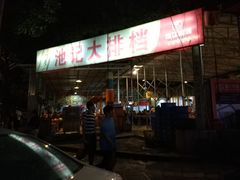 -池记大牌档(广纸店)