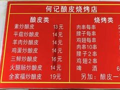 菜单-何记酿皮店(西流湾店)