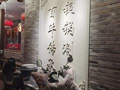 -仁和四季涮肉馆(天坛南门店)
