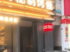 -花千代秘制烤鱼(曼哈顿店)