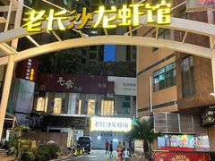 -老长沙龙虾馆(罗湖店)