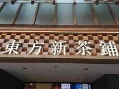 -霸王茶姬(正佳广场店)
