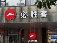 -必胜客(海滨店)