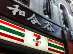 门面-和合谷(北新桥店)