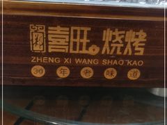 -郑喜旺烧烤(郑州总店)