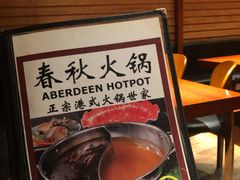 -春秋火锅(复兴中路店)