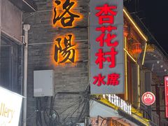 -杏花村水席楼(西大街总店)