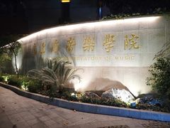 -贺绿汀音乐厅