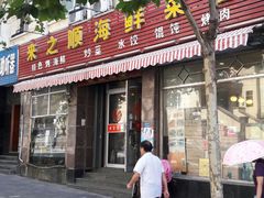 门面-来之顺海鲜菜馆·青岛菜(栈桥店)