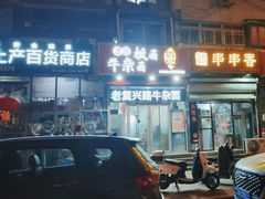 门面-鹍记特色牛杂面