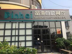 -蟹谢蒸鲜自助餐厅