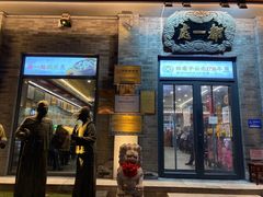 -都一处烧麦馆(前门店)