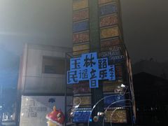 -玉林串串香·成都老字号(玉林街总店)