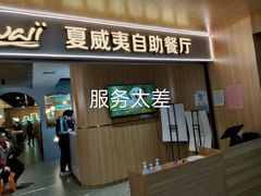 -夏威夷火锅烤肉自助餐厅(茂业店)