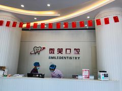 -微笑牙科口腔(三亚迎宾院区)