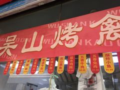 -吴山烤禽 (吴山路店)