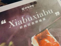 -呷哺呷哺 黄金牧场 (大港油田幸福广场店)