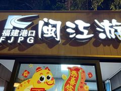 -闽江夜游台江旅游码头