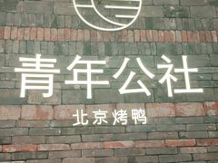 -青年公社烤鸭(滨湖银泰店)