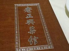 -老正兴菜馆(福州路店)