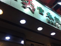 -麦奀云吞面世家(佐敦店)