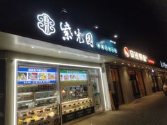 -紫光园清真北京小吃(银村街店)