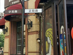 -鲁邦国际风情街(麦世达韩国精品百货店)