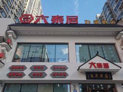 -六泰居·尔滨地标·东北菜(泰山路店)