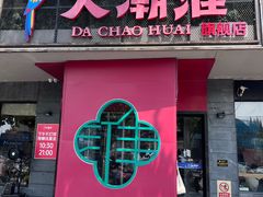 -大潮淮·淮扬菜(何园旗舰店)