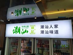 -潮汕林记牛肉火锅(万象天地店)