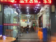 门面-全乐鱼馆·淳牌有机鱼直营店