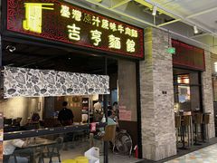 门面-吉亨面馆(古北1699店)