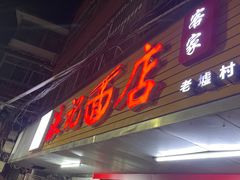 -浪记面店(老墟村店)