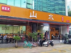 -山水肠粉(盐田店)