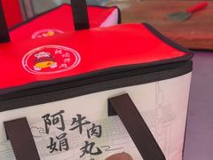 -阿娟牛肉丸·手打牛肉丸·现做现卖