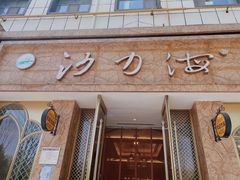 门面-沙力海(北大街店)