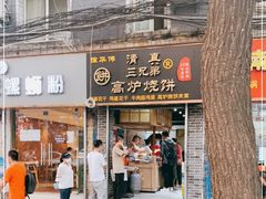 门面-三兄弟高炉烧饼