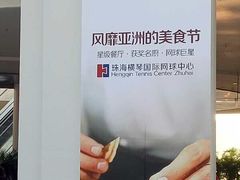 -珠海横琴国际网球中心
