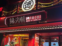 -德天顺盖码饭(人民西路店)