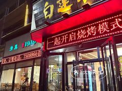 -白运章(盛兴店)