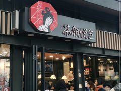 门面-茶颜悦色(岳麓山顶店)