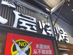 -木屋烧烤(白石洲店)