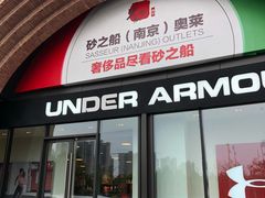 -砂之船奥莱(南京江宁店)
