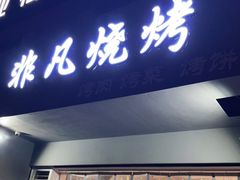 门面-非凡烧烤(历史博物馆店)