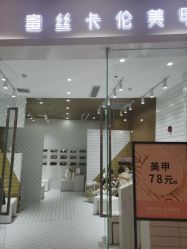 -蜜丝卡伦美甲美睫半永久