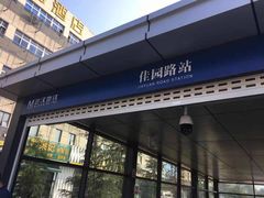 -佳园路(地铁站)